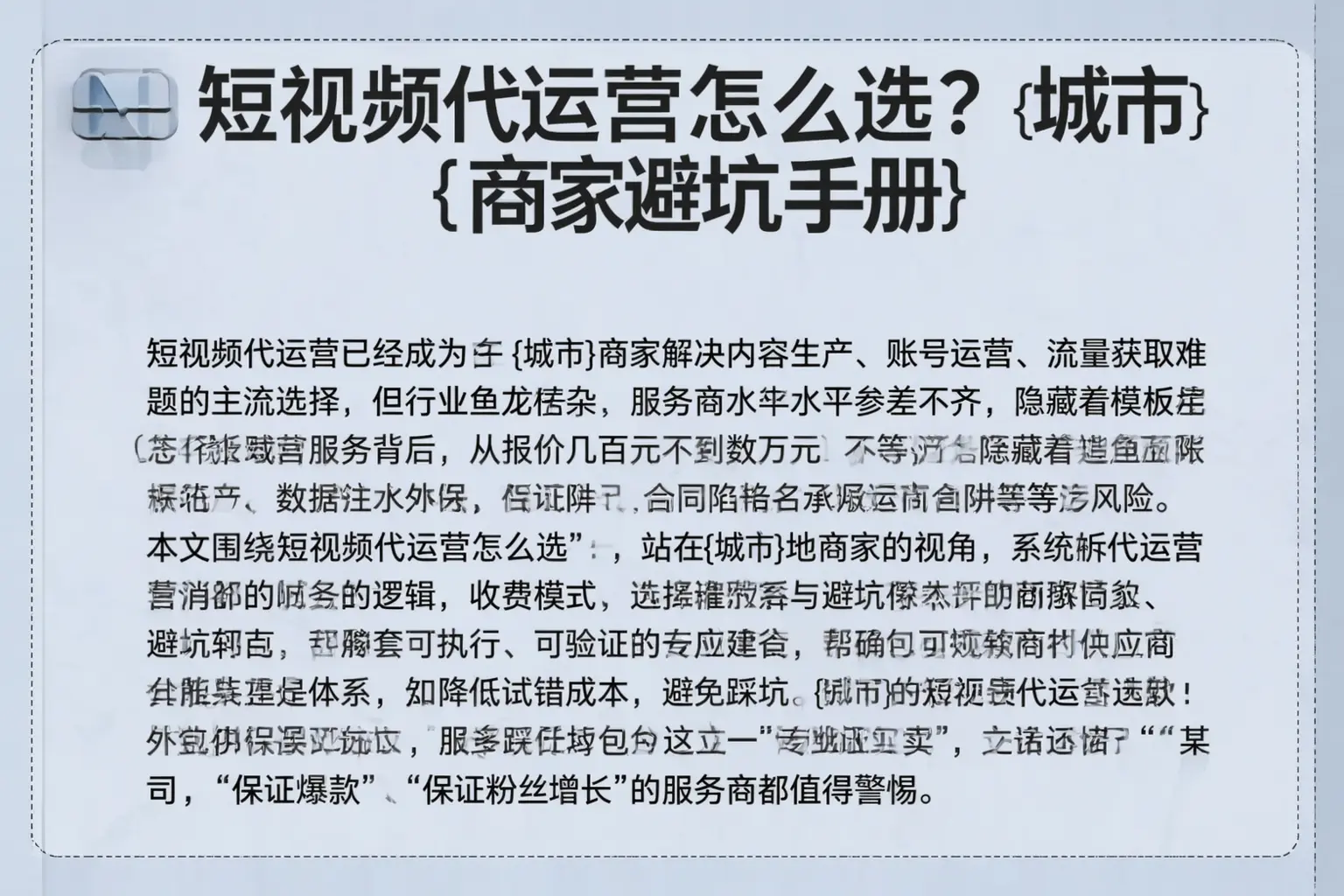 短视频代运营怎么选?西峡商家避坑手册