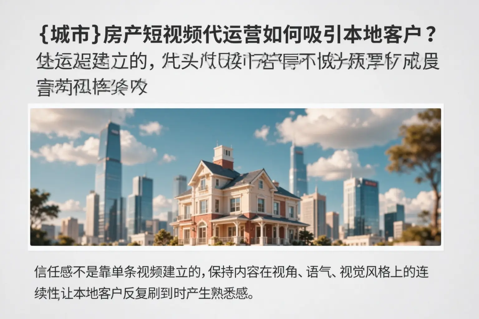 西峡房产短视频代运营如何吸引本地客户?